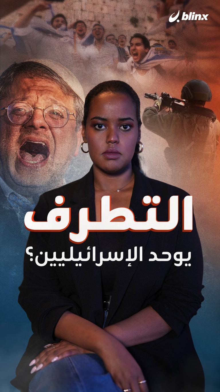 التطرف يوحد الإسرائيليين؟