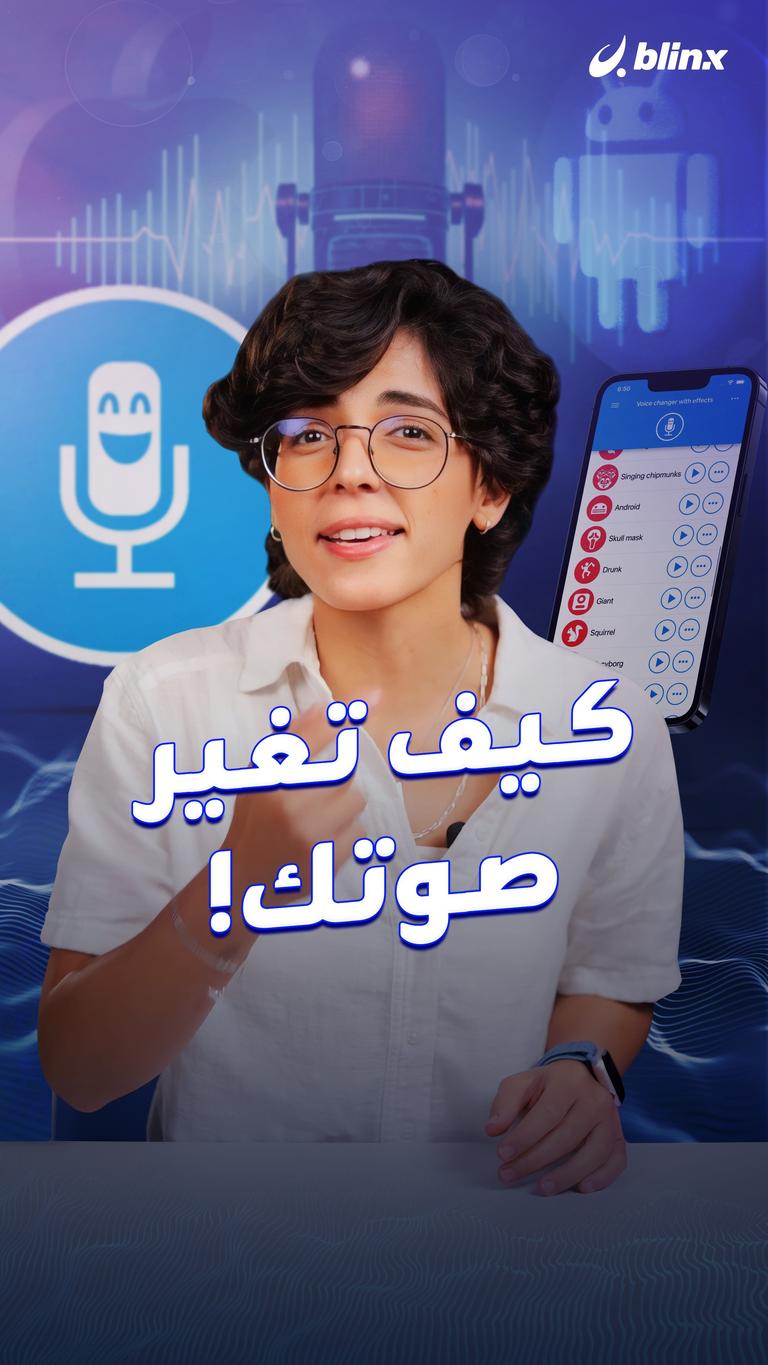 كيف تغير صوتك!