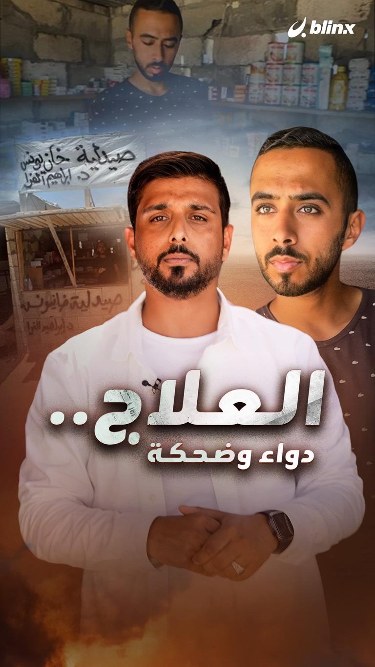 العلاج.. دواء وضحكة