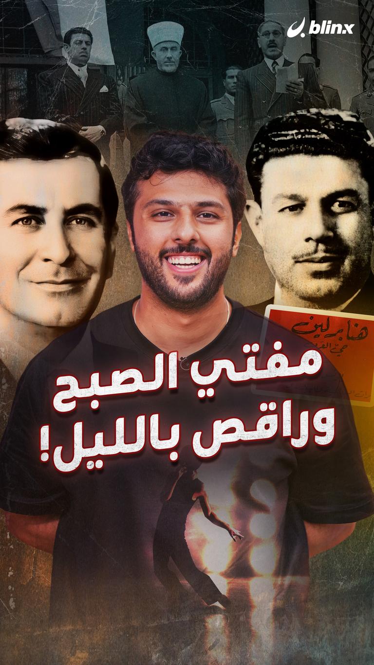 مفتي الصبح وراقص بالليل!