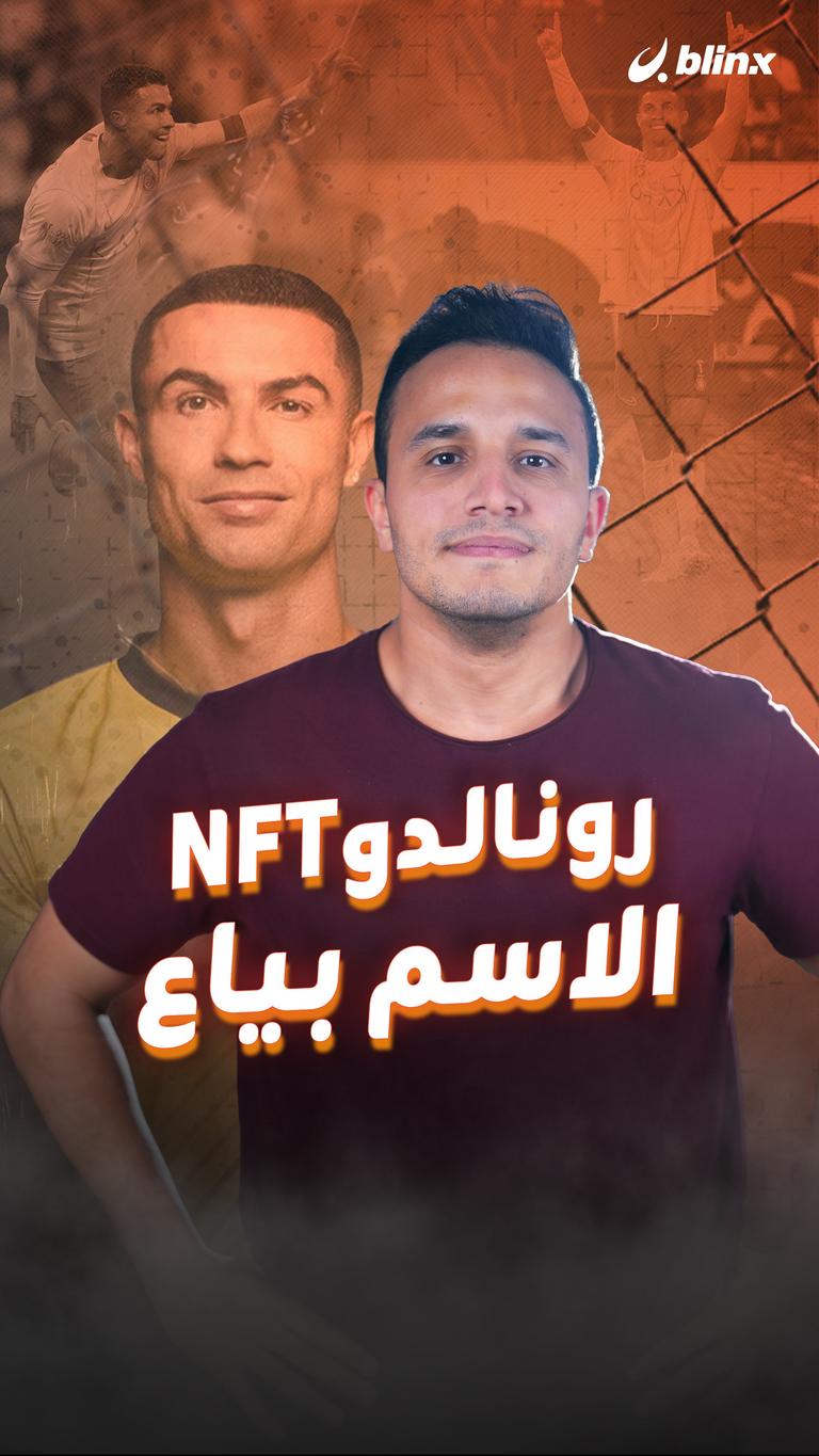 رونالدوNFT الاسم بياع