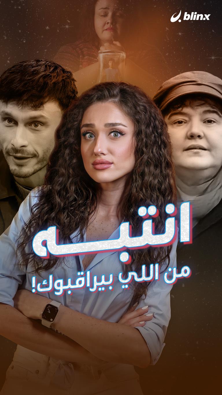 انتبه من اللي بيراقبوك!
