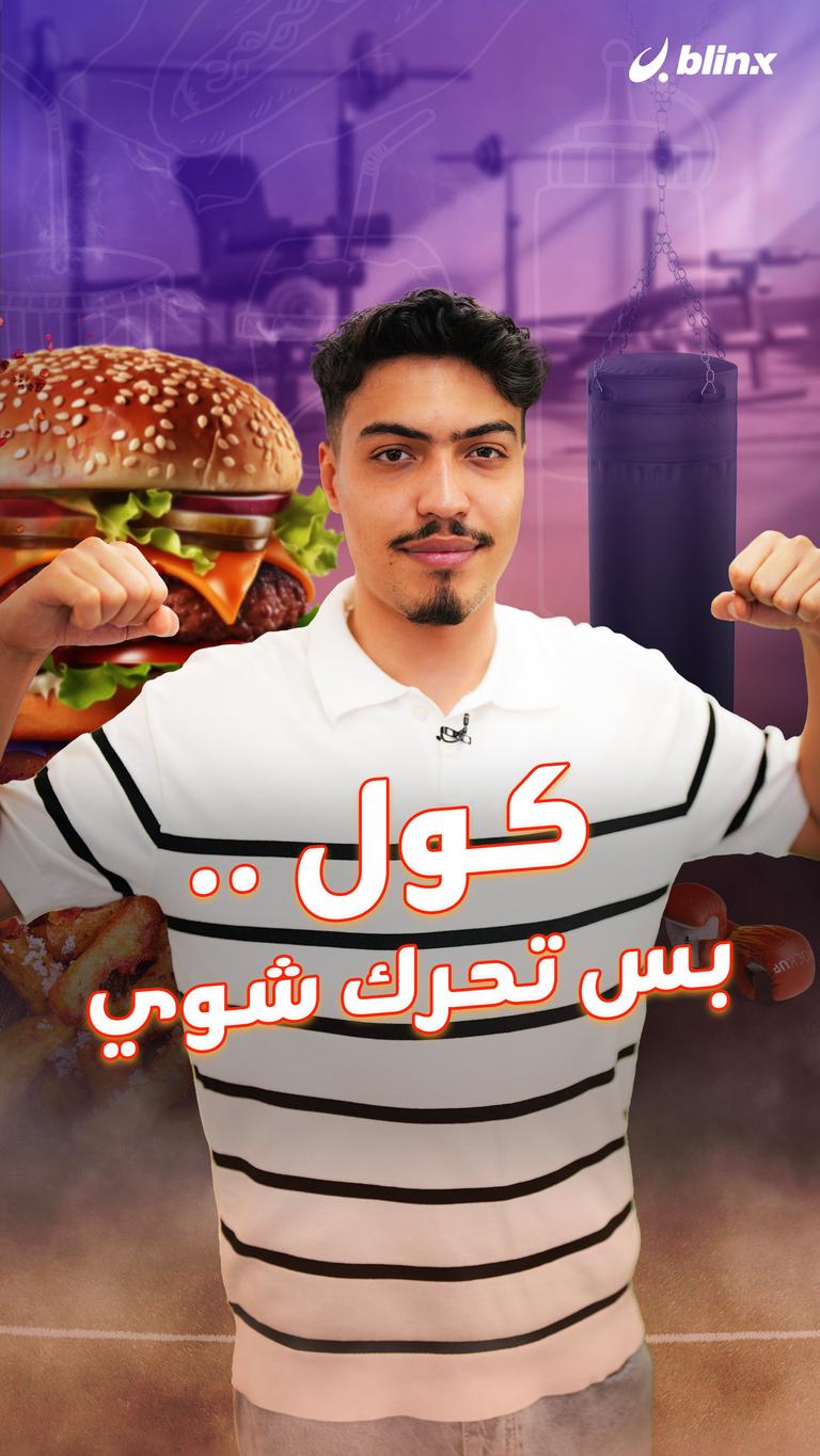 كول .. بس تحرك شوي