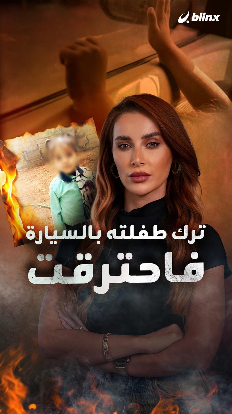 ترك طفلته بالسيارة فاحترقت