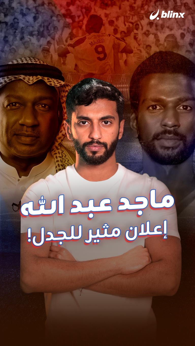 ماجد عبد الله.. إعلان مثير للجدل!