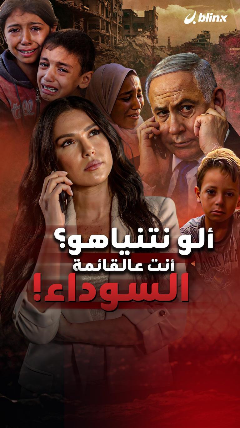 ألو نتنياهو؟  أنت عالقائمة السوداء!