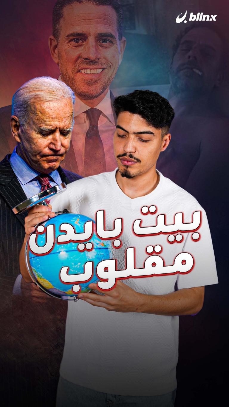 بيت بايدن مقلوب