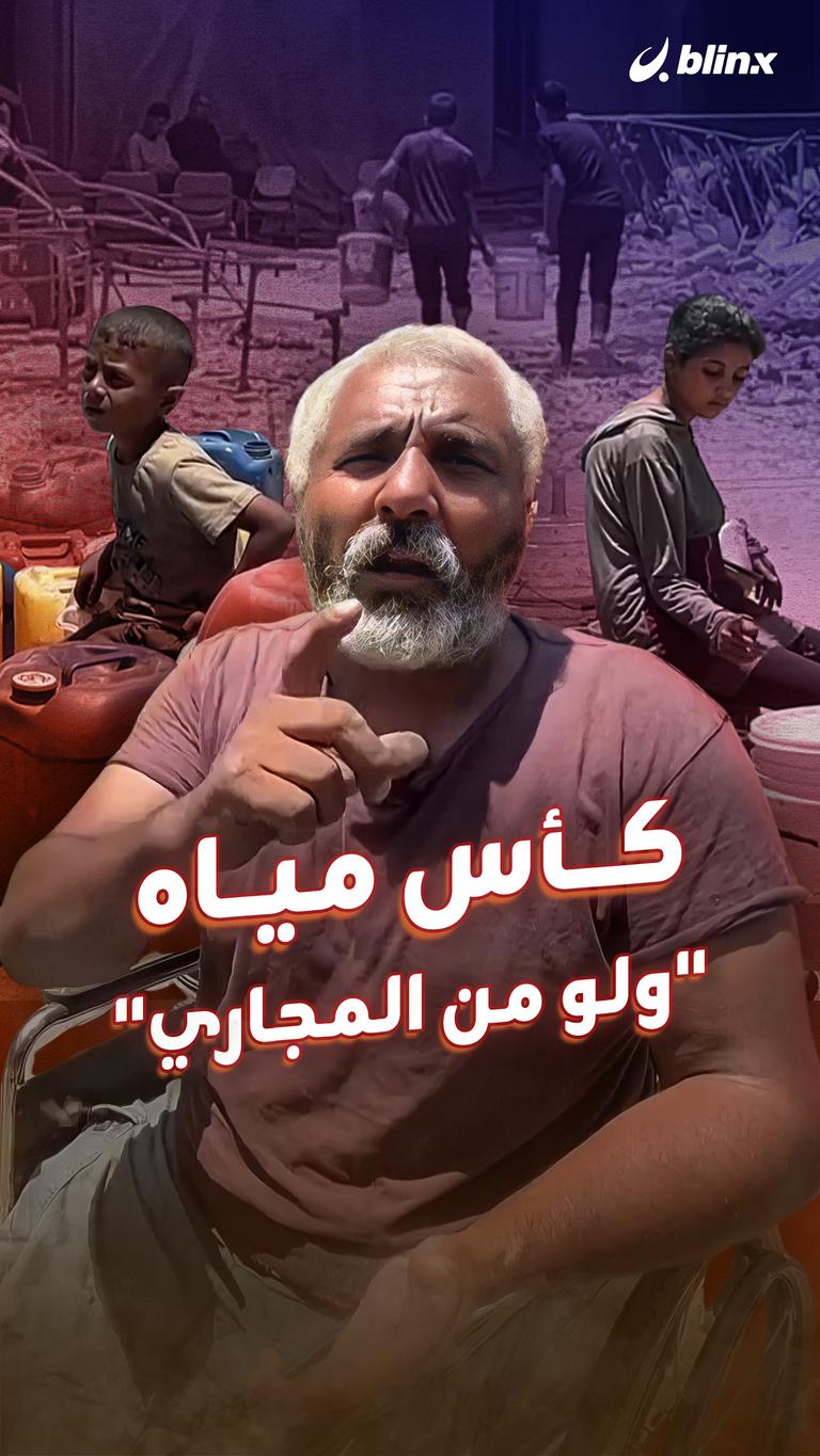 كاس مي"ولو من المجاري"