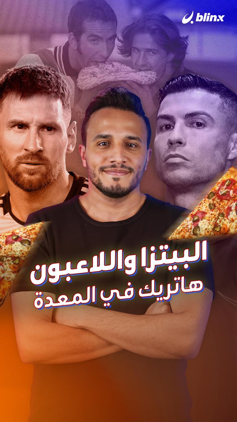 البيتزا واللاعبون هاتريك في المعدة