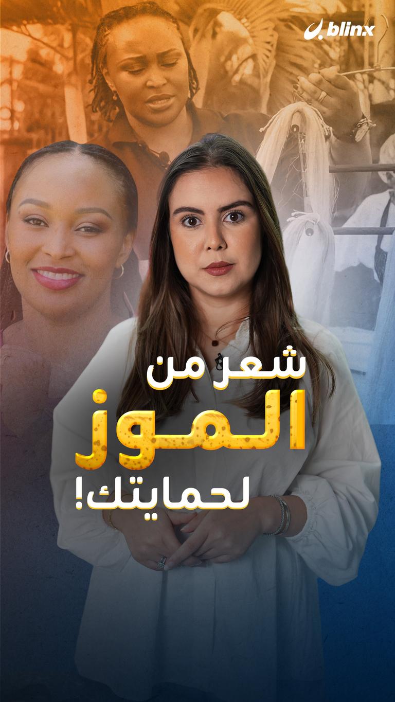 شعر من الموز لحمايتك!