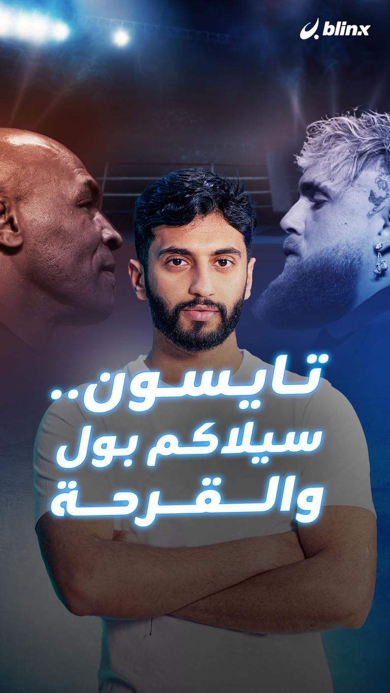 تايسون.. سيلاكم بول والقرحة