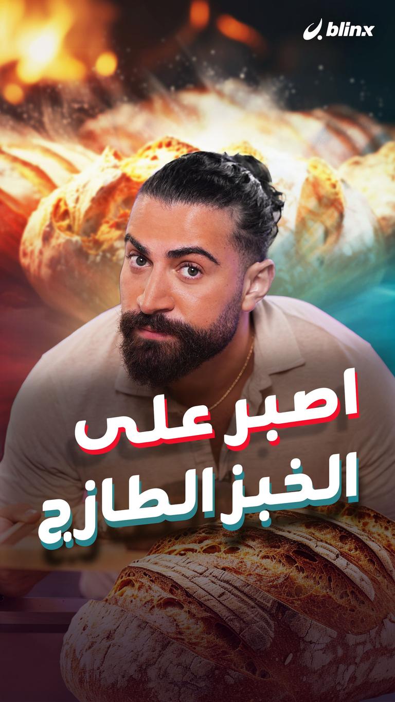 اصبر على الخبز الطازج