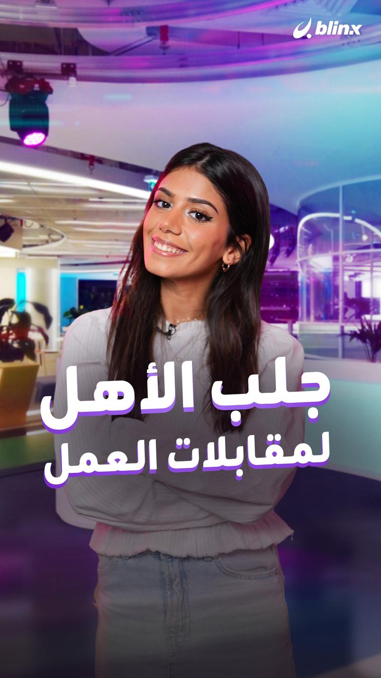 جلب الأهل لمقابلات العمل
