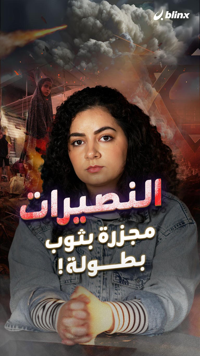 النصيرات... مجزرة بثوب بطولة!