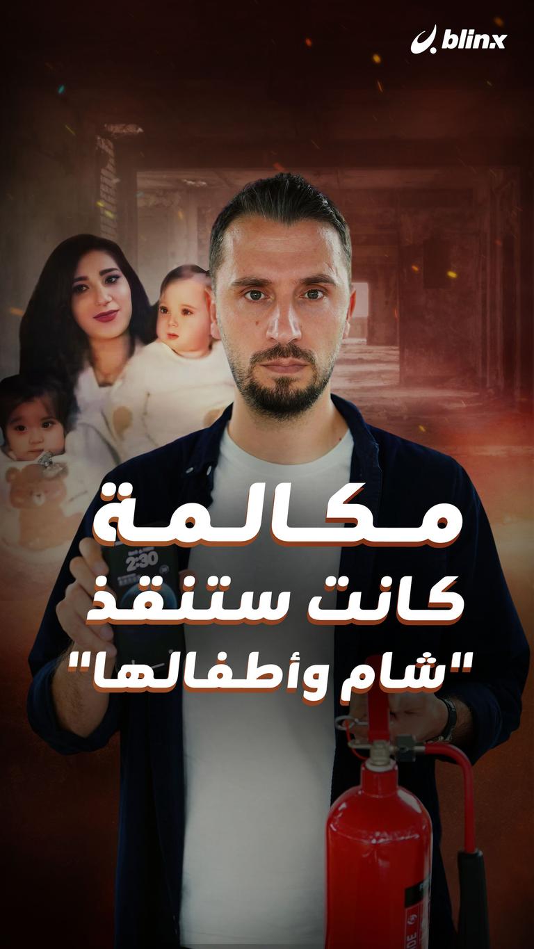 مكالمة كانت ستنقذ "شام وأطفالها"