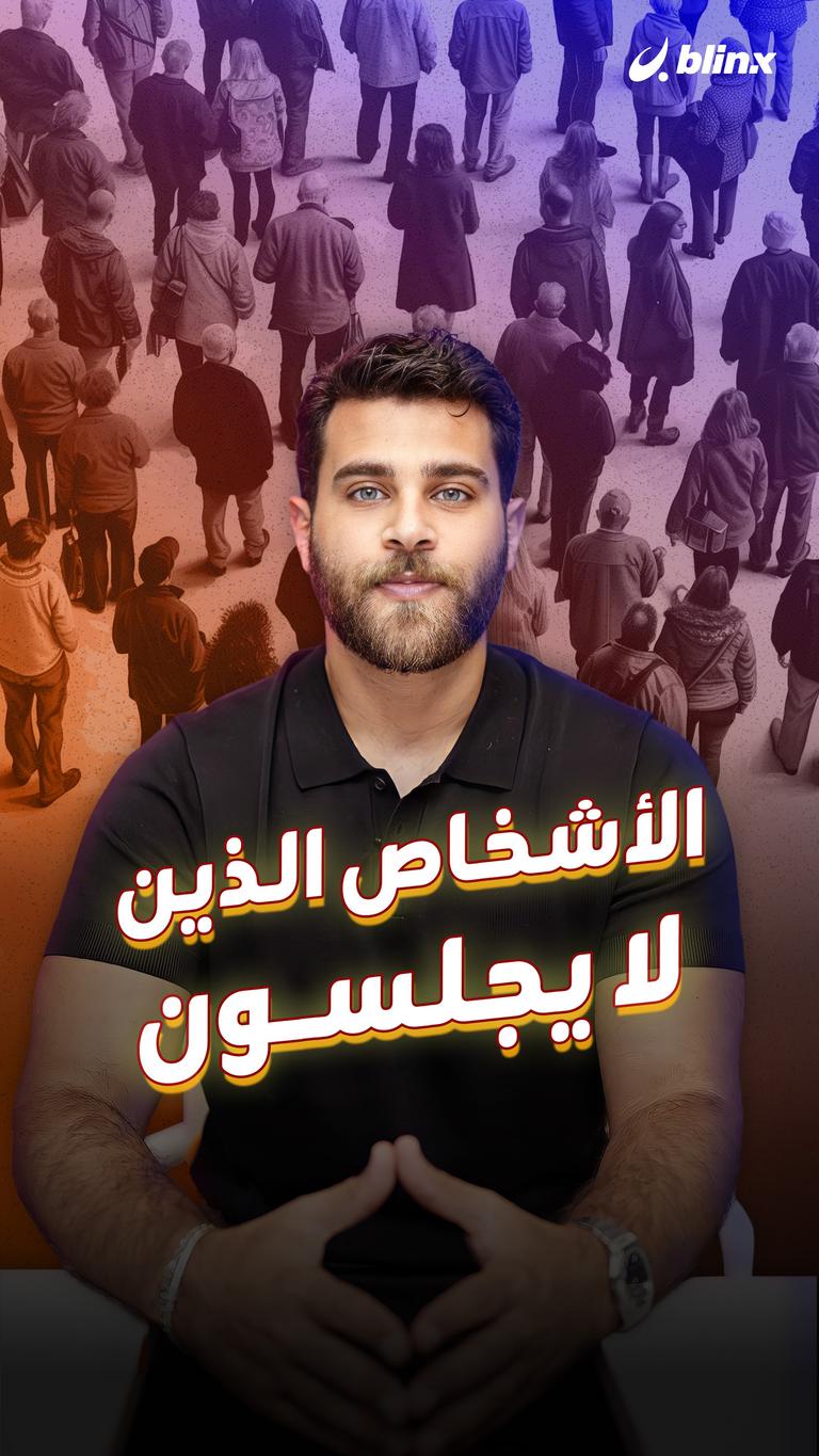 الأشخاص الذين لا يجلسون