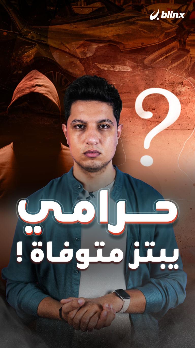 حرامي يبتز متوفية!