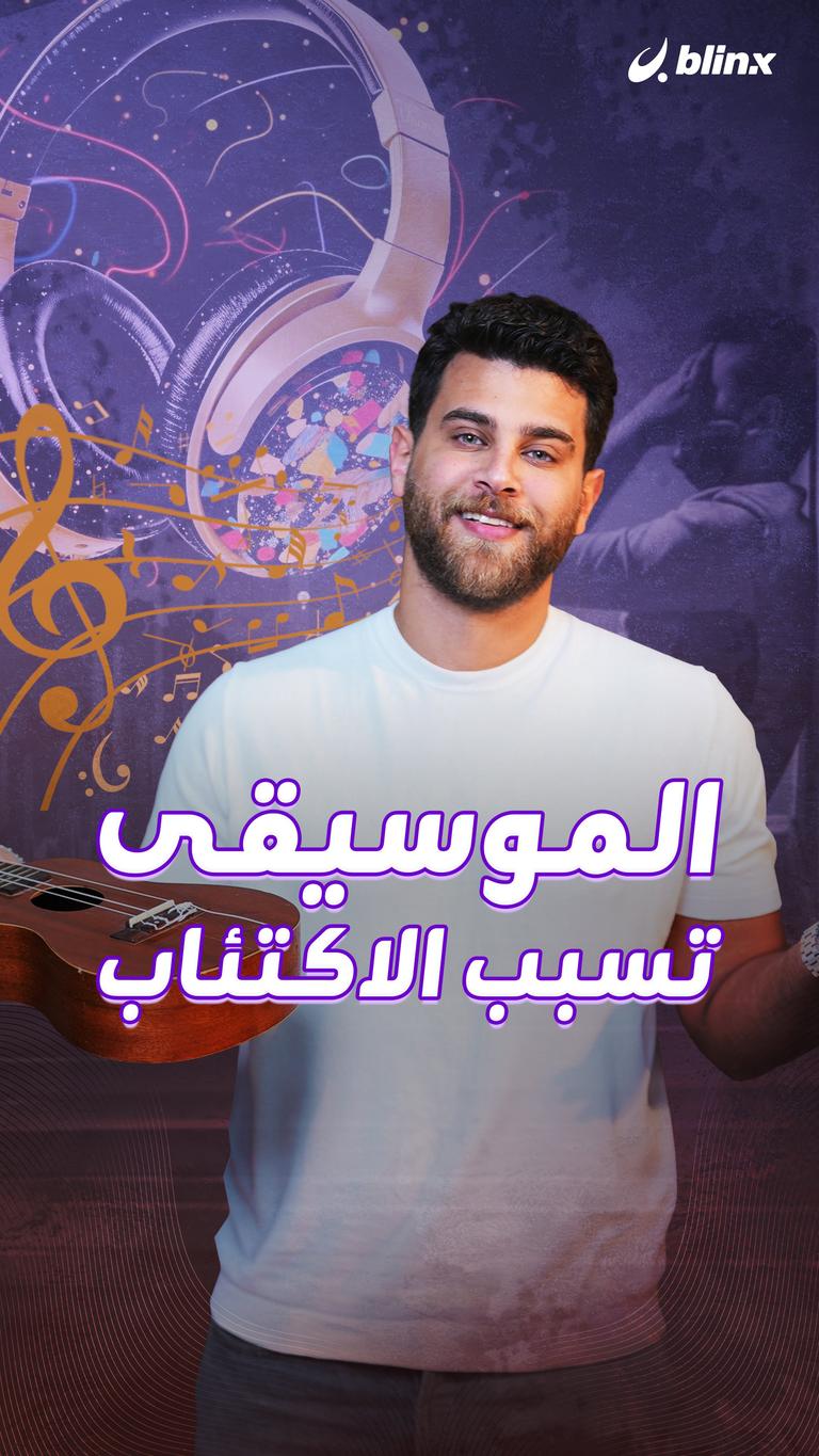 الموسيقى تسبب الاكتئاب
