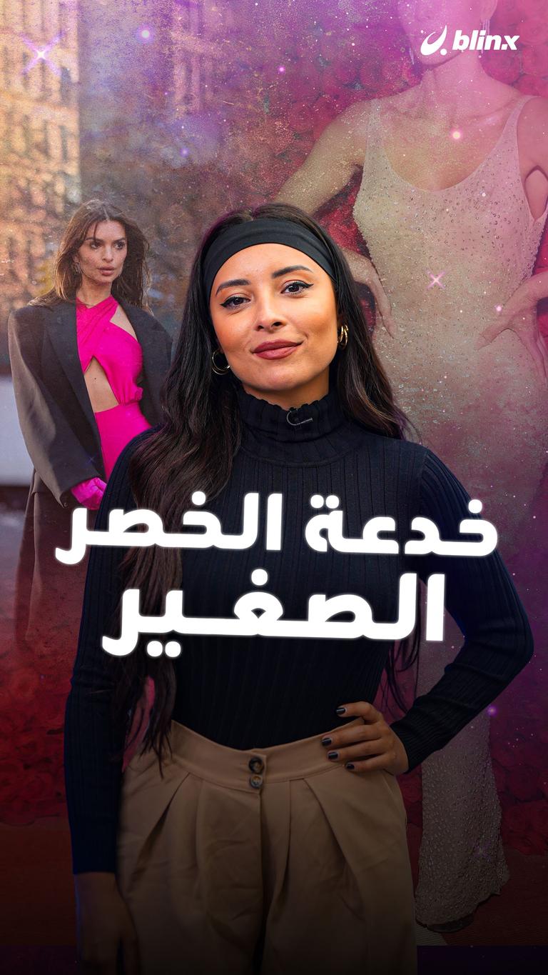 خدعة الخصر الصغير