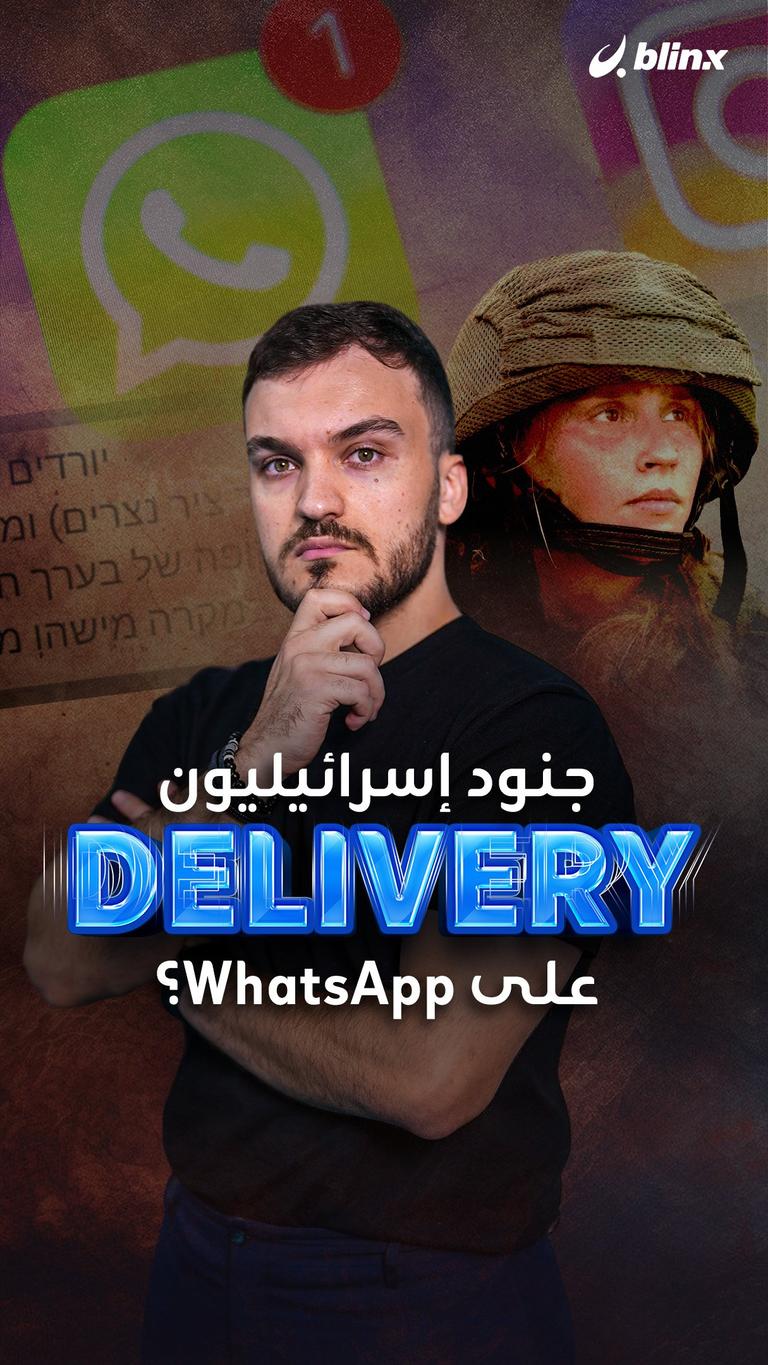 جنود إسرائيليون  Delivery على WhatsApp؟
