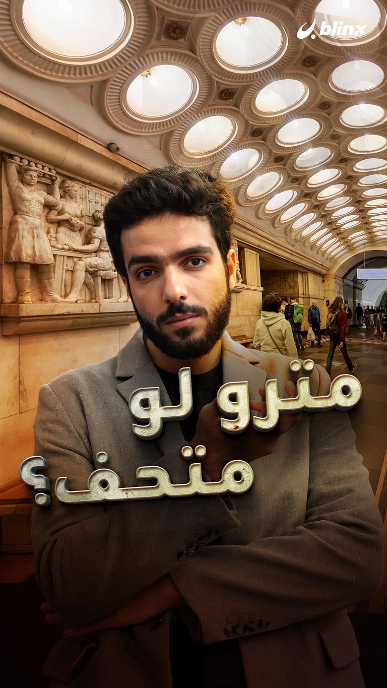 مترو لو متحف؟