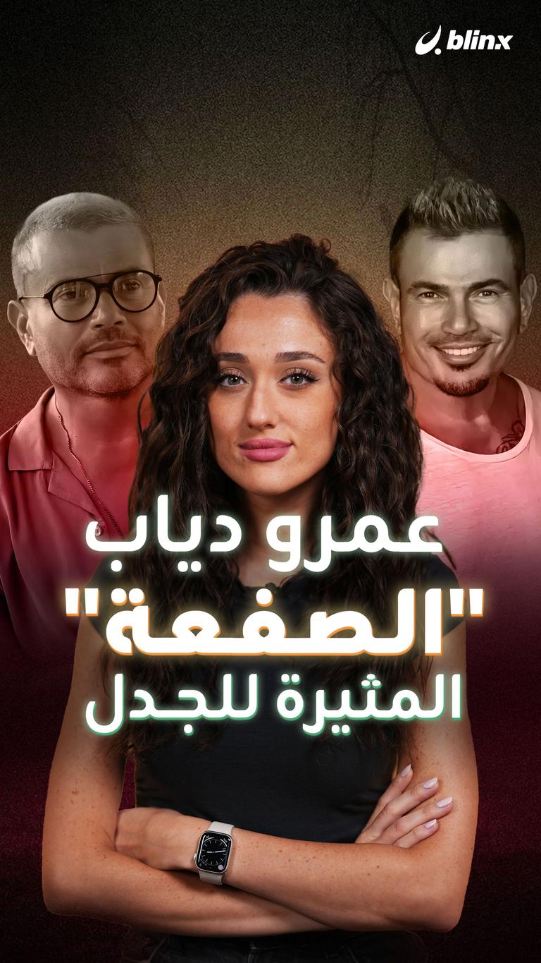 عمرو دياب.. "الصفعة" المثيرة للجدل