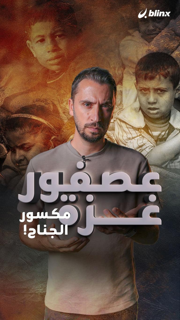 عصفور غزة مكسور الجناح!