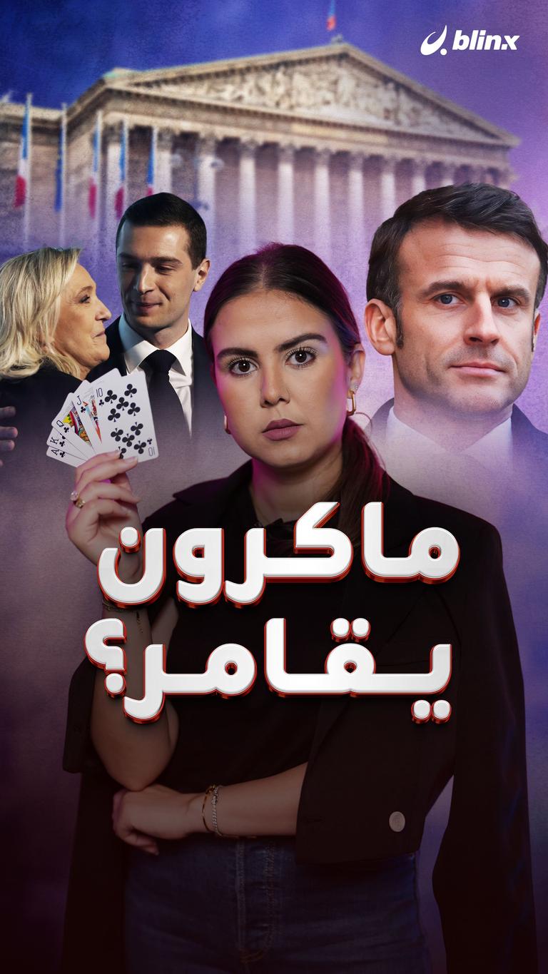ماكرون يقامر؟