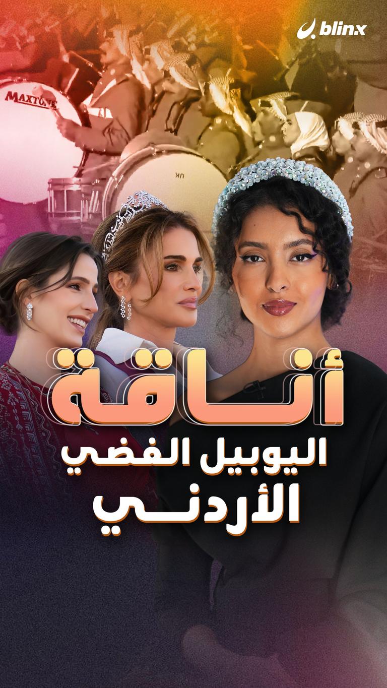 أناقة اليوبيل الفضي الأردني