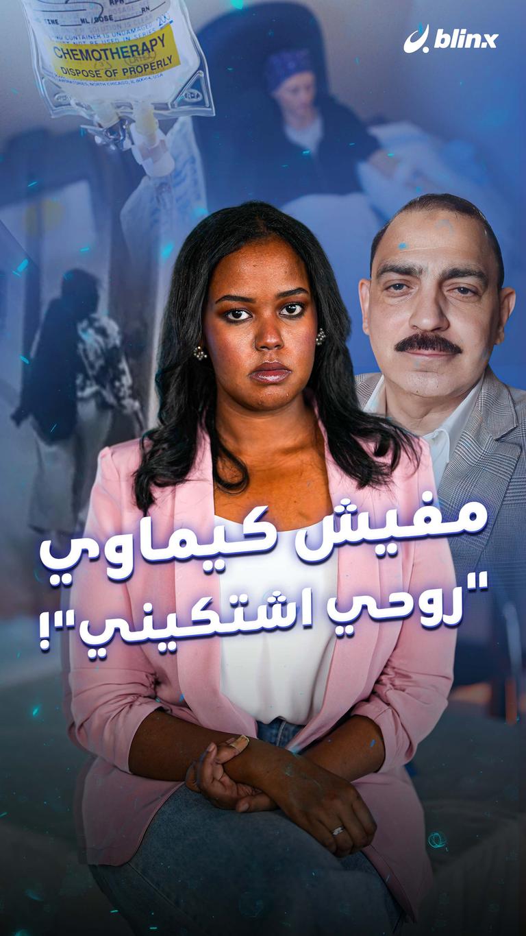 مفيش كيماوي "روحي اشتكيني"!