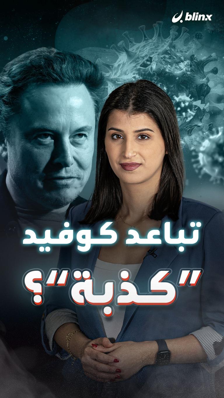 تباعد كوفيد "كذبة"؟