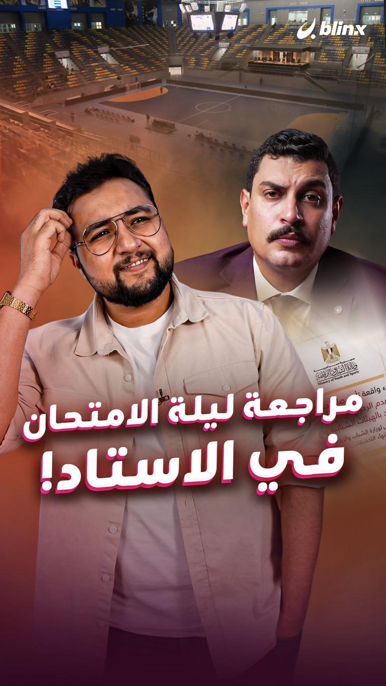 مراجعة ليلة الامتحان في الاستاد!