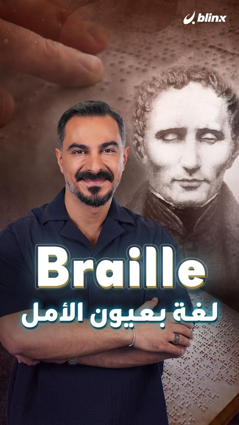 Braille لغة بعيون الأمل