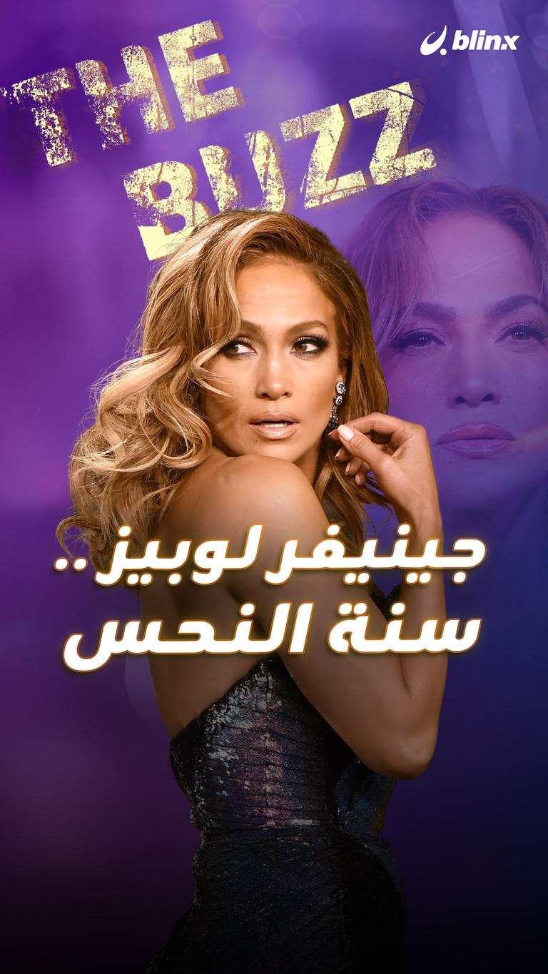 جينيفر لوبيز .. سنة النحس