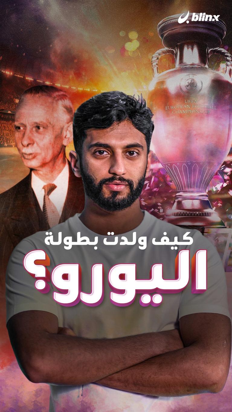 كيف ولدت بطولة اليورو؟