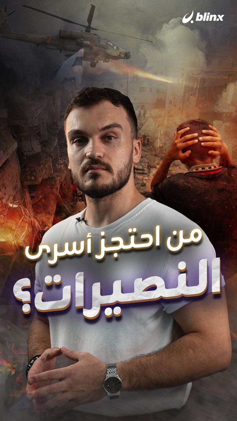 من احتجز أسرى النصيرات؟