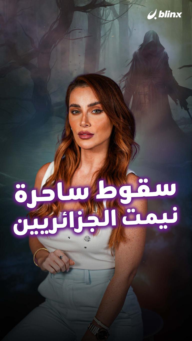 سقوط ساحرة نيمت الجزائريين