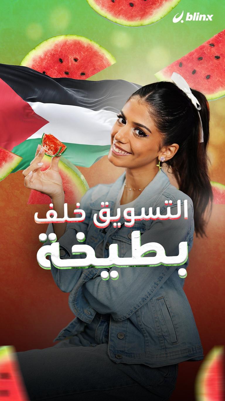 التسويق خلف بطيخة