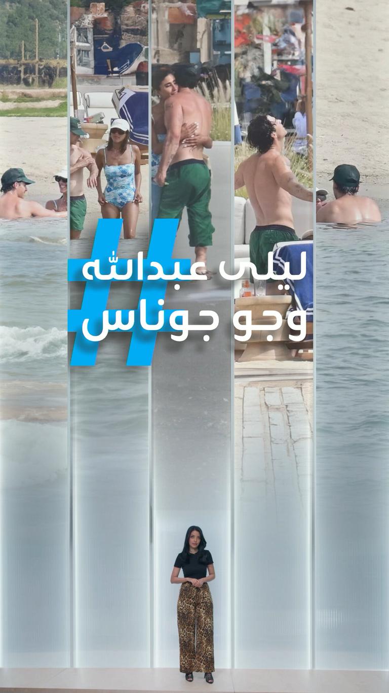 "أحلام العصر".. سخرية من صور ليلى عبدالله وجو جوناس