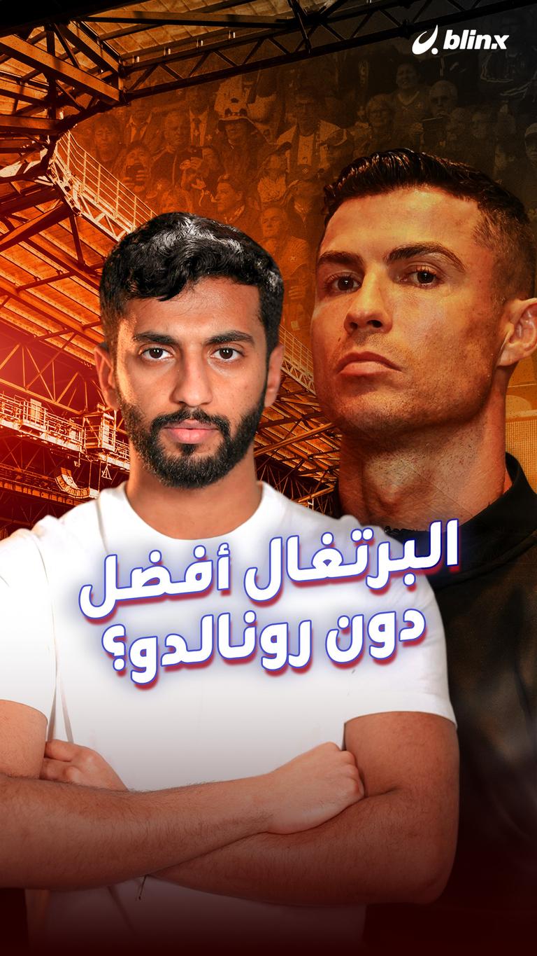 البرتغال أفضل دون رونالدو؟