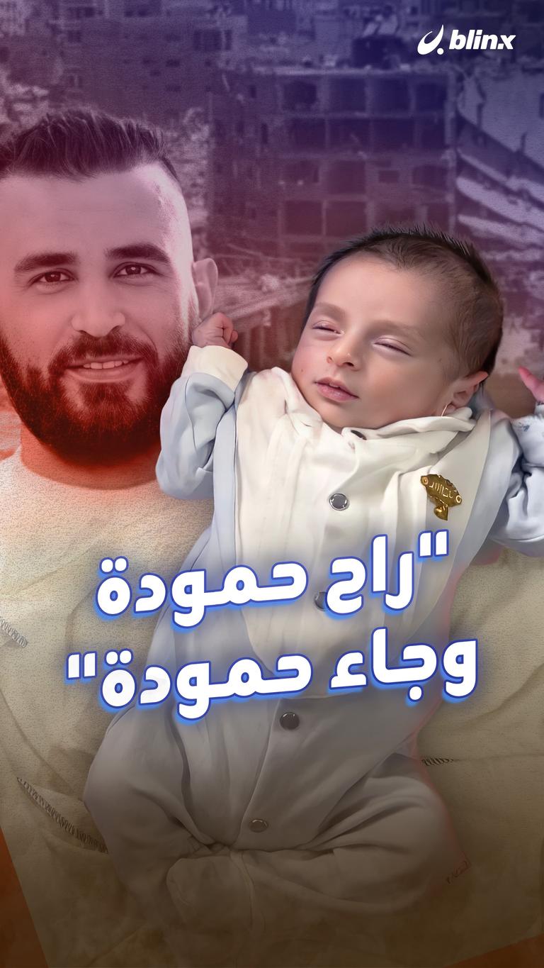 "راح حمودة وجاء حمودة"