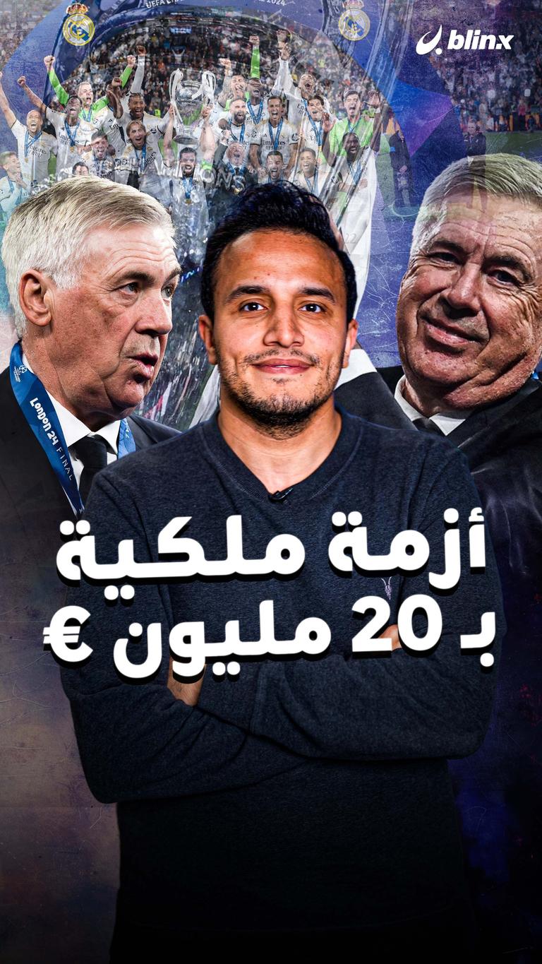 أزمة ملكية بـ 20 مليون €