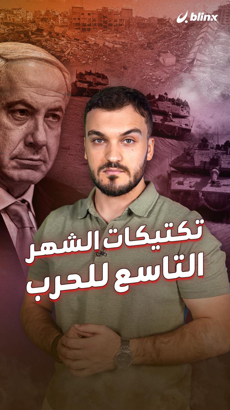 تكتيكات الشهر التاسع للحرب