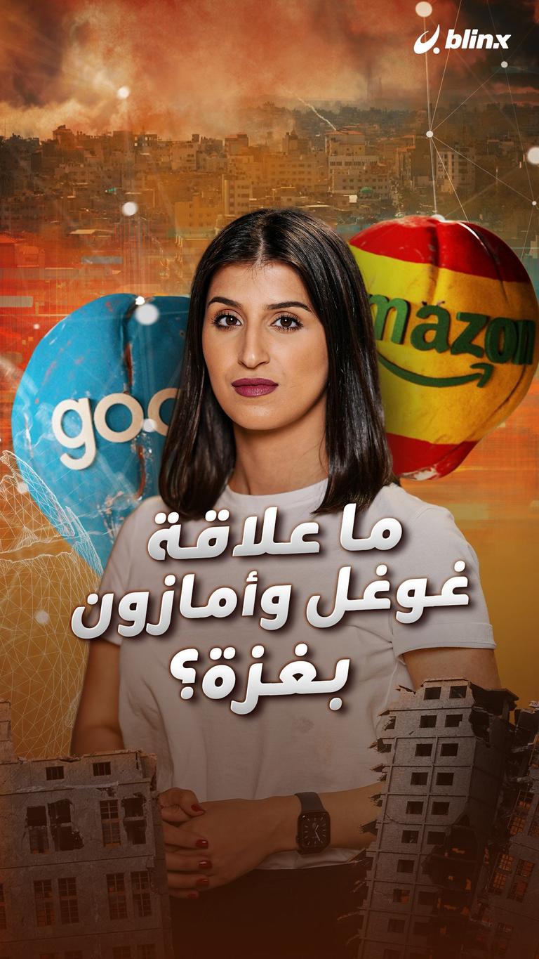 ما علاقة غوغل وأمازون بغزة؟