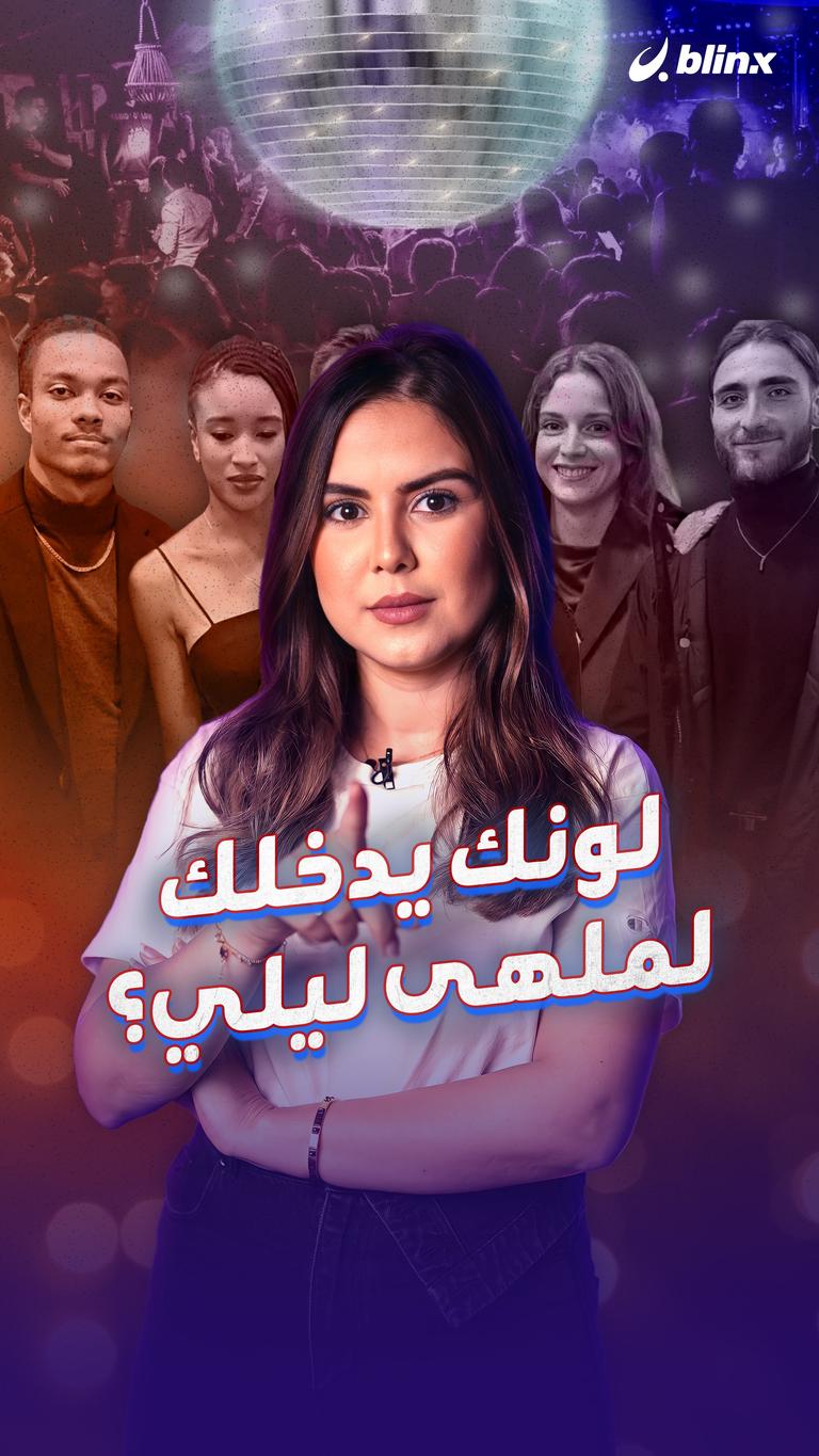 لونك يدخلك لملهى ليلي؟