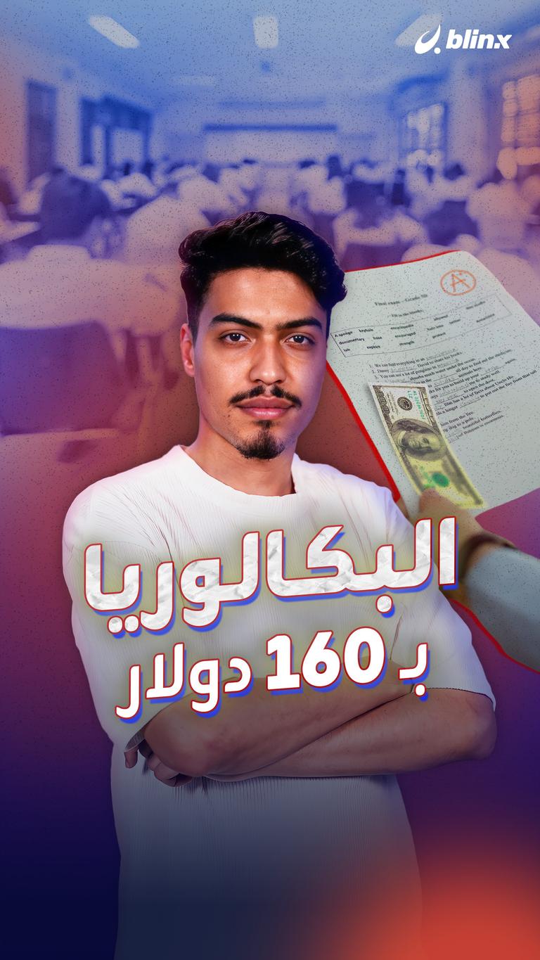 البكالوريا بـ١٦٠ دولار