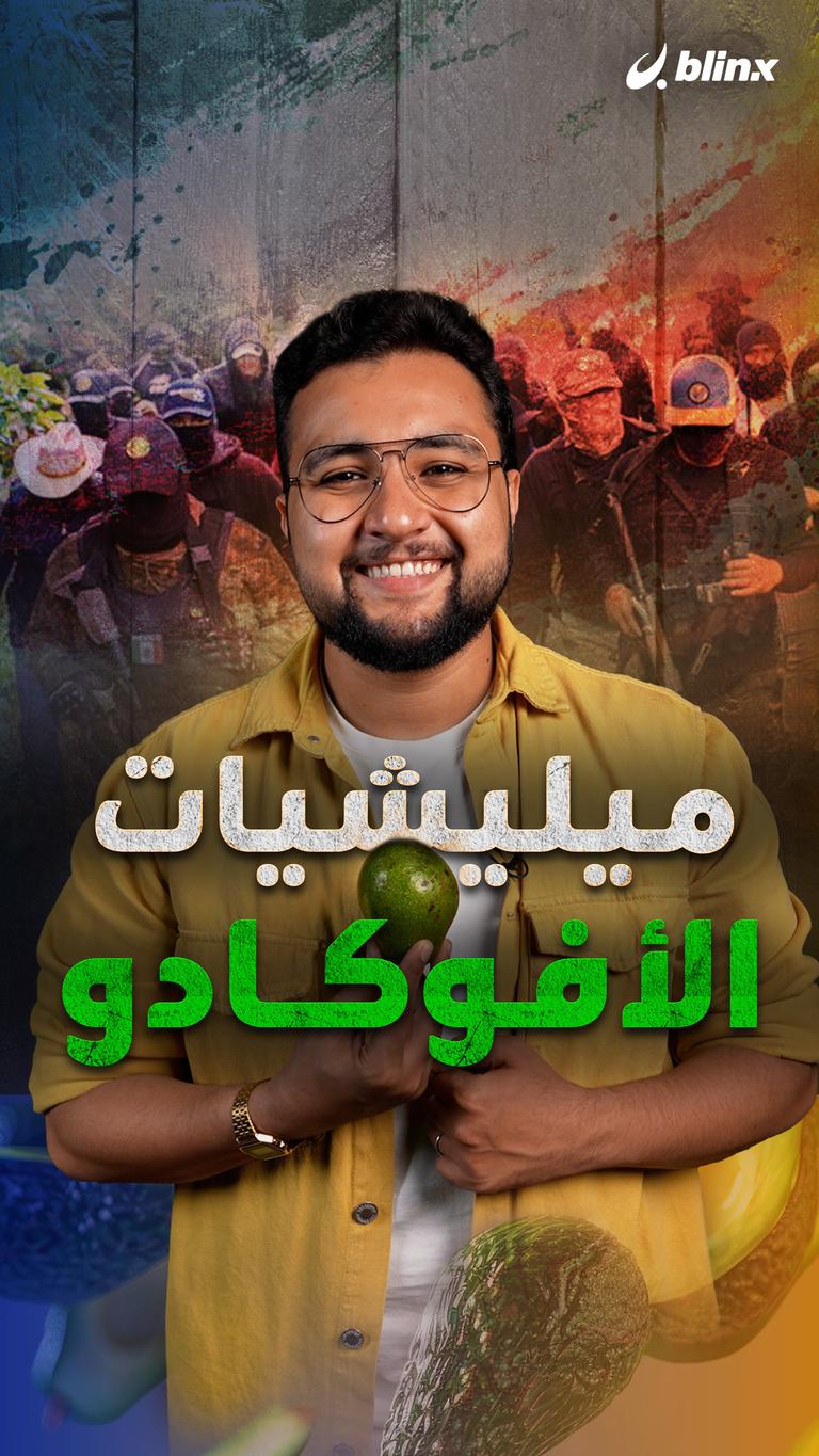 ميليشيات الأفوكادو
