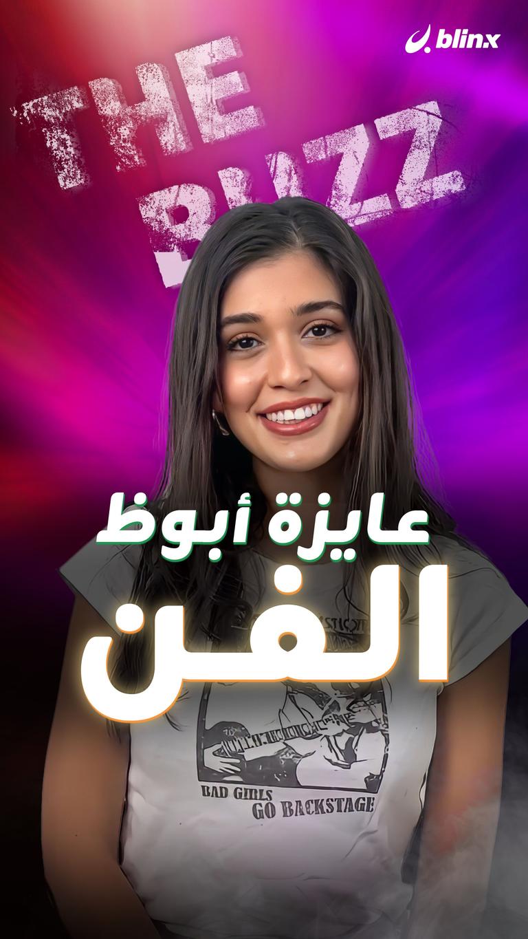 "عايزة أبوظ الفن"