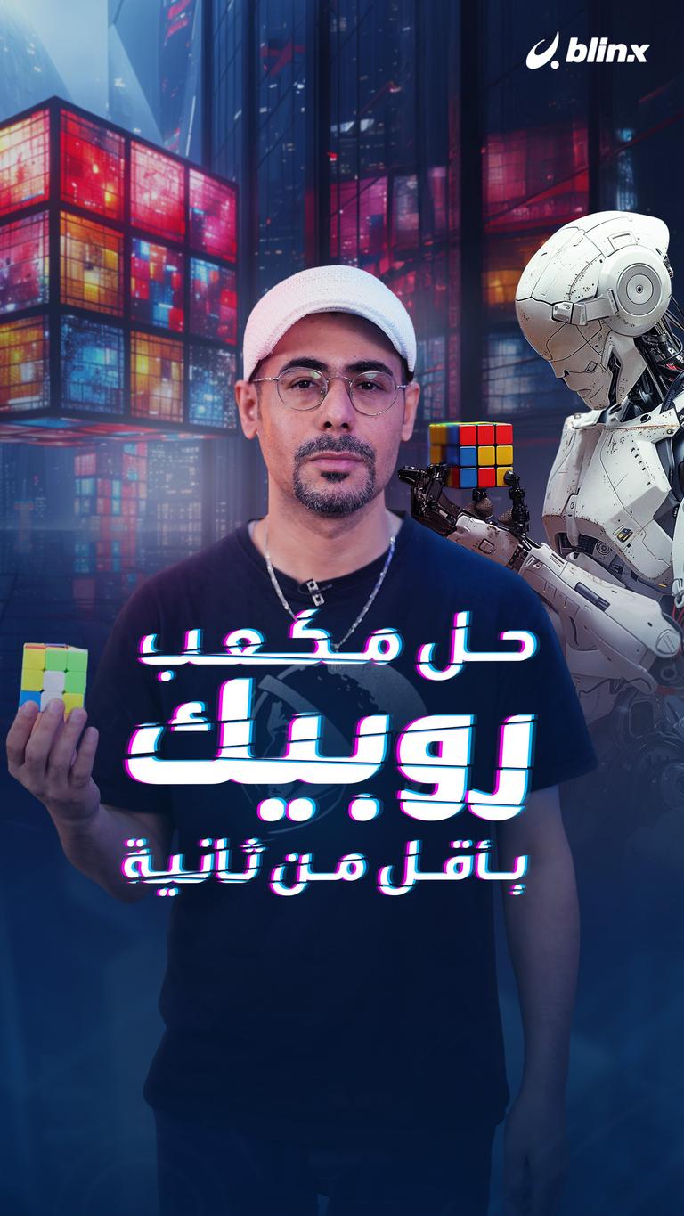 حل مكعب روبيك بأقل من ثانية