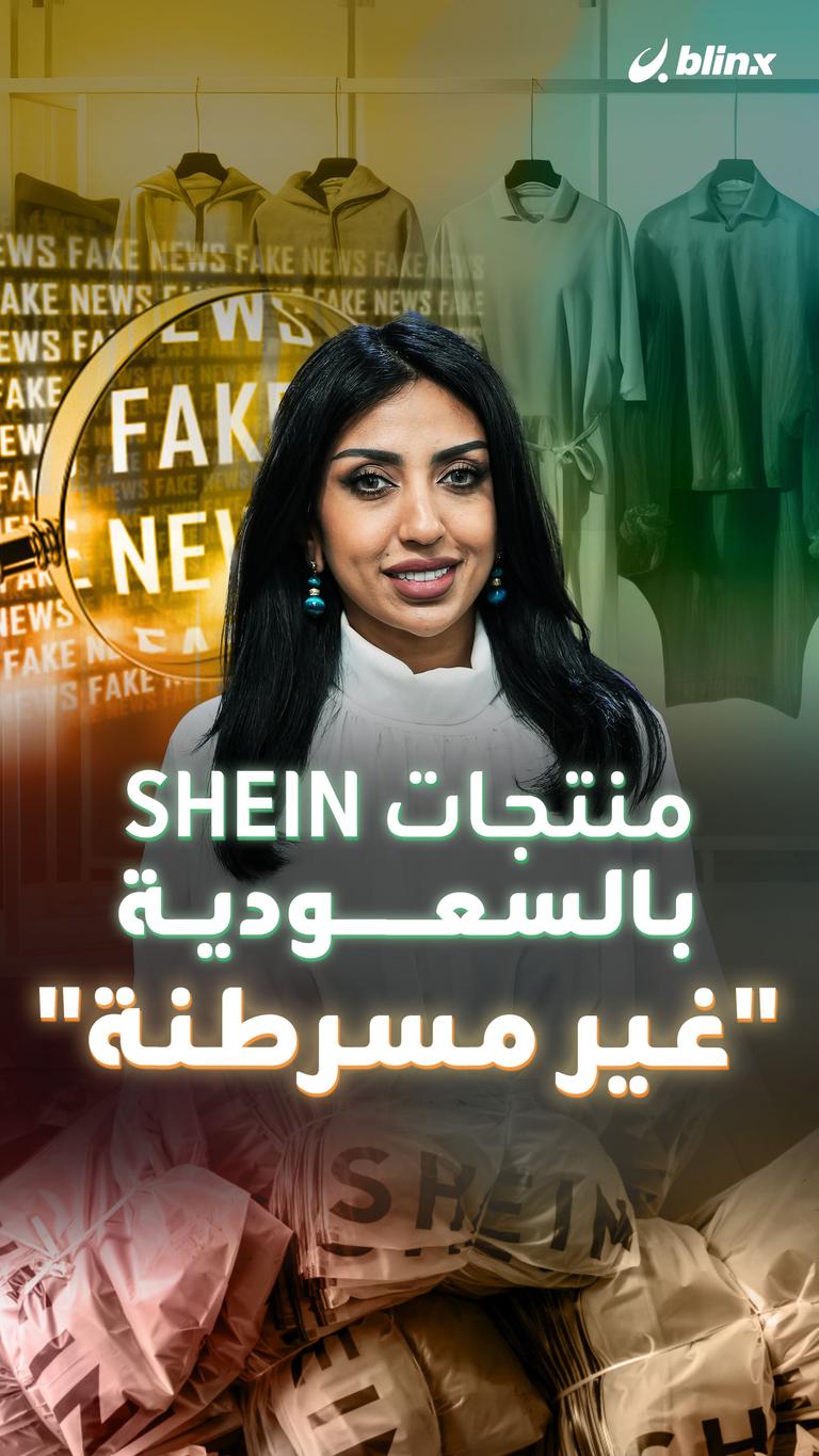 منتجات SHEIN بالسعودية .. "غير مسرطنة"